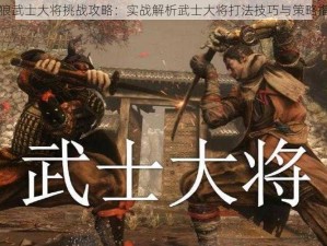 只狼武士大将挑战攻略：实战解析武士大将打法技巧与策略指南