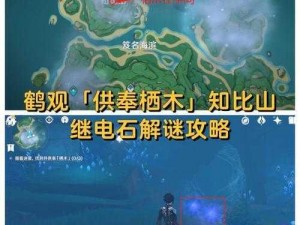 原神鹤观岛知比山电石解密攻略：探索电石解谜之道，揭示神秘岛之迷踪