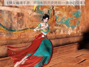 《倩女幽魂手游：均田制的历史终结——唐朝的变革》