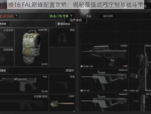 使命召唤16 FAL巅峰配置攻略：揭秘最强武器定制与战斗策略秘密