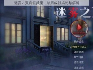 迷雾之夏真假梦魇：结局成就揭秘与解析