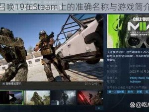 使命召唤19在Steam上的准确名称与游戏简介探索