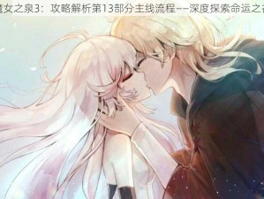 魔女之泉3：攻略解析第13部分主线流程——深度探索命运之谷