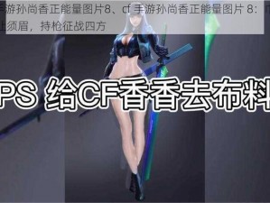 cf手游孙尚香正能量图片8、cf 手游孙尚香正能量图片 8：巾帼不让须眉，持枪征战四方