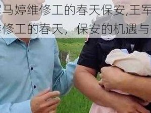 王军马婷维修工的春天保安,王军马婷维修工的春天，保安的机遇与挑战