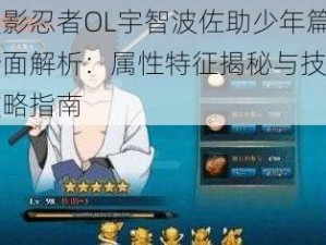 火影忍者OL宇智波佐助少年篇全面解析：属性特征揭秘与技能攻略指南