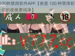 夜里100种禁用软件APP【夜里 100 种禁用软件 APP，让你的夜晚更纯净】