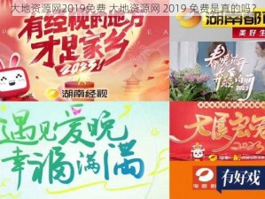 大地资源网2019免费 大地资源网 2019 免费是真的吗？