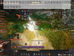 黑色沙漠手游更新错误代码解决攻略：应对更新错误1000065537，重试与修复策略解析