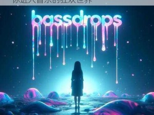 remix撕裂bass-remix 撕裂 bass，带你进入音乐的狂欢世界