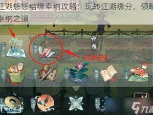 江湖悠悠结缘奉纳攻略：玩转江湖缘分，领略奉纳之道