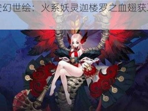 长安幻世绘：火系妖灵迦楼罗之血翅获取秘法