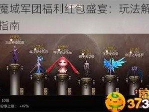 风暴魔域军团福利红包盛宴：玩法解析与攻略指南