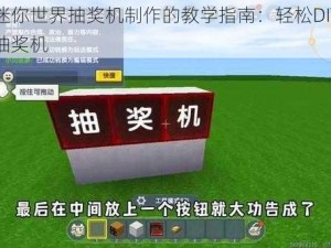 关于迷你世界抽奖机制作的教学指南：轻松DIY你的幸运抽奖机