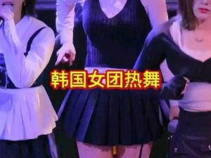 女BBB搡BBB搡BBB韩女-韩女激情热舞：女 BBB 搡 BBB 搡 BBB