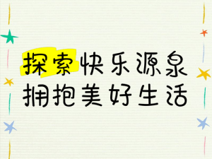 开心论坛：探索快乐源泉，共享生活乐趣的新视角