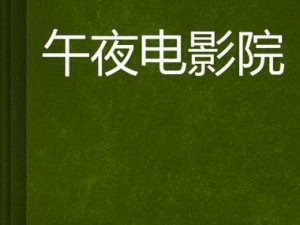 亚洲午夜精品 A 片 91 一区二区图片，精选亚洲午夜精品视频，让你尽情享受视觉盛宴