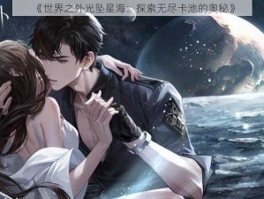 《世界之外光坠星海：探索无尽卡池的奥秘》