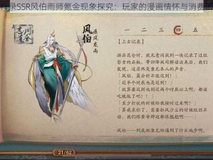 神都夜行录SSR风伯雨师氪金现象探究：玩家的漫画情怀与消费困境揭露