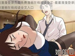 羞羞漫漫登录页面免费漫画在线阅读全文-羞羞漫漫登录页面免费漫画在线阅读全文入口