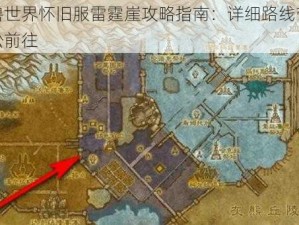 魔兽世界怀旧服雷霆崖攻略指南：详细路线带你轻松前往