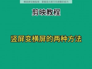 横竖屏切换指南：掌握显示屏方向调整的技巧