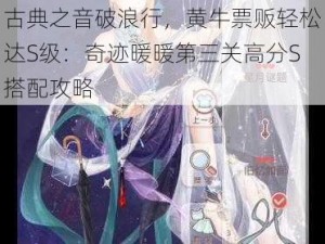 古典之音破浪行，黄牛票贩轻松达S级：奇迹暖暖第三关高分S搭配攻略