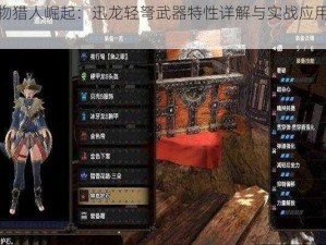 怪物猎人崛起：迅龙轻弩武器特性详解与实战应用分析