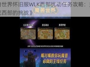 《魔兽世界怀旧服WLK西部扰动任务攻略：如何顺利完成西部的挑战》