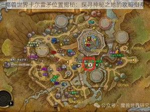 魔兽世界卡尔雷矛位置揭秘：探寻神秘之地的攻略指南