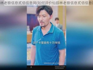 仙踪林老狼信息贰佰信息网(如何评价仙踪林老狼信息贰佰信息网？)