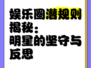 这是一组关于娱乐圈潜规则的图片，揭秘了娱乐圈不为人知的秘密