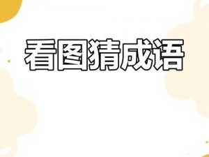 疯狂猜成语：狗、鸡、双手共绘成语谜题，答案揭晓一览无余