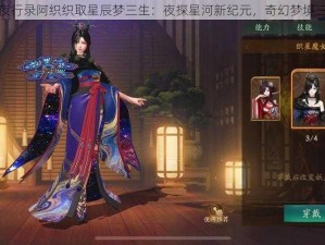 神都夜行录阿织织取星辰梦三生：夜探星河新纪元，奇幻梦境三重奏