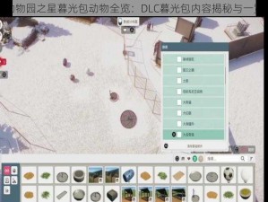 动物园之星暮光包动物全览：DLC暮光包内容揭秘与一览