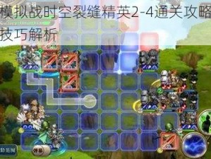 梦幻模拟战时空裂缝精英2-4通关攻略：策略与技巧解析