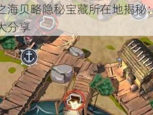 黎明之海贝略隐秘宝藏所在地揭秘：宝藏位置大分享