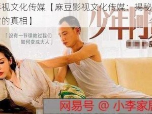 麻豆影视文化传媒【麻豆影视文化传媒：揭秘成人影片产业的真相】