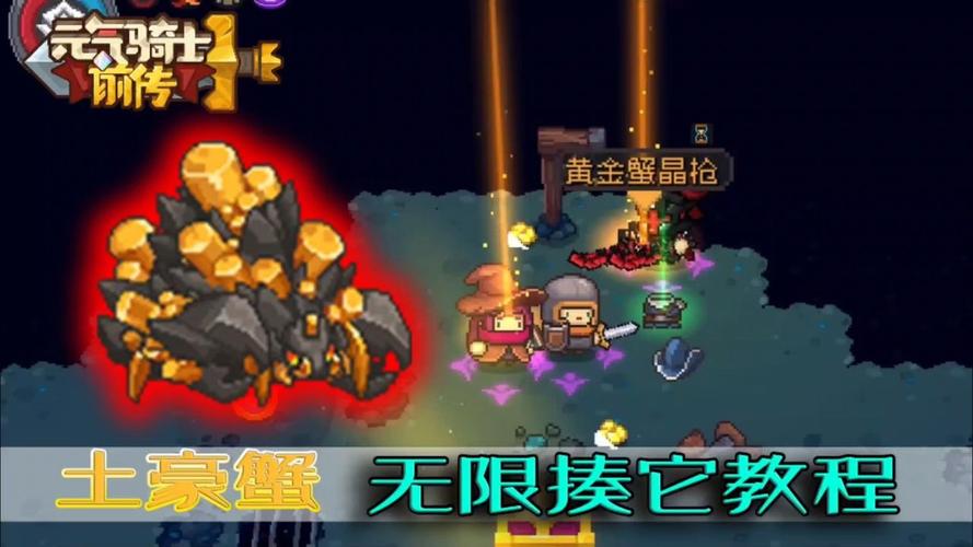 元气骑士前传:黄金巨蟹挑战攻略——实战技巧与攻略详解