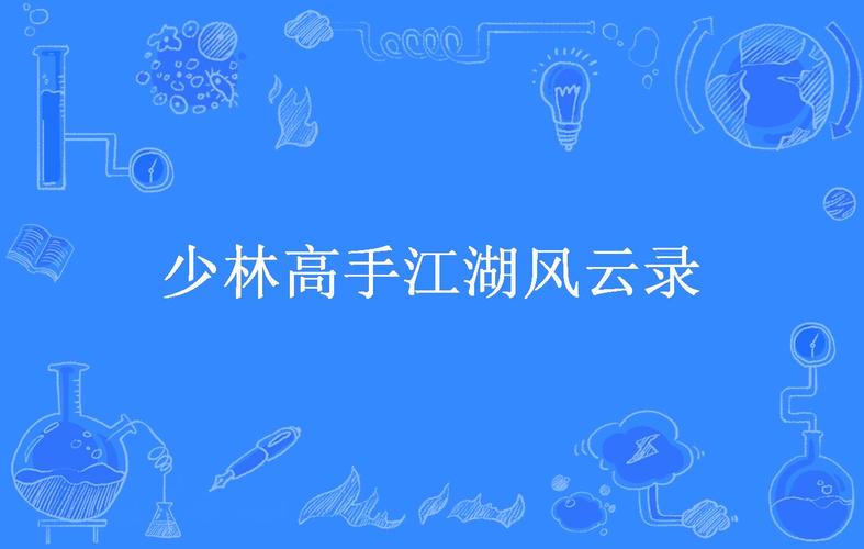 江湖风云录第五章：高手李四的决胜攻略揭秘