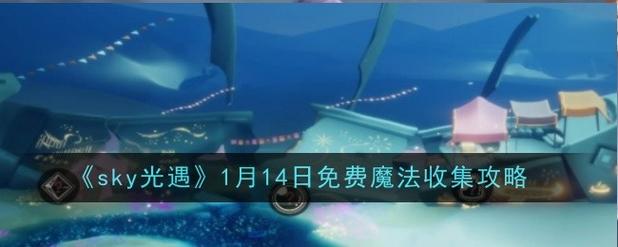 光遇1215免费魔法获取攻略大揭秘：最新领取方式分享，省钱玩转游戏世界