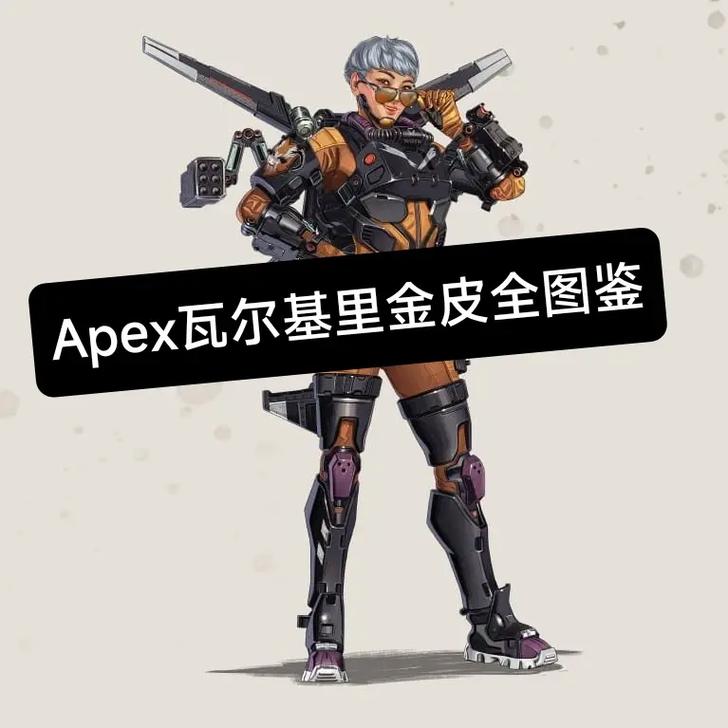 Apex瓦尔基里的性别真相：是男性还是女性？