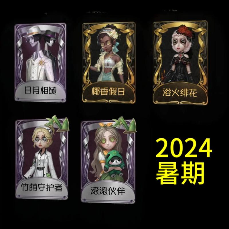 第五人格新年返厂皮肤盛宴狂欢：经典外观再现，热血战场再燃战斗激情