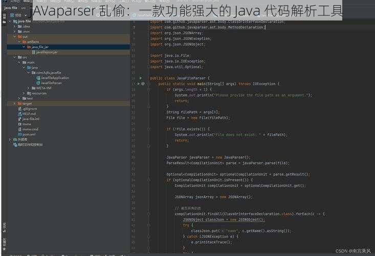 JAVaparser 乱偷：一款功能强大的 Java 代码解析工具