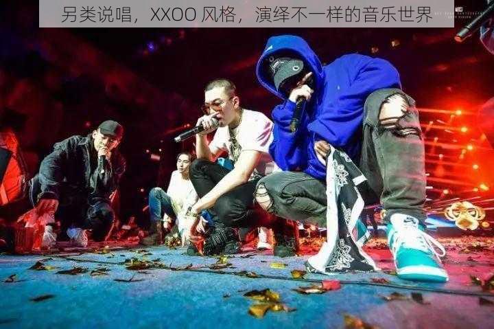 另类说唱，XXOO 风格，演绎不一样的音乐世界