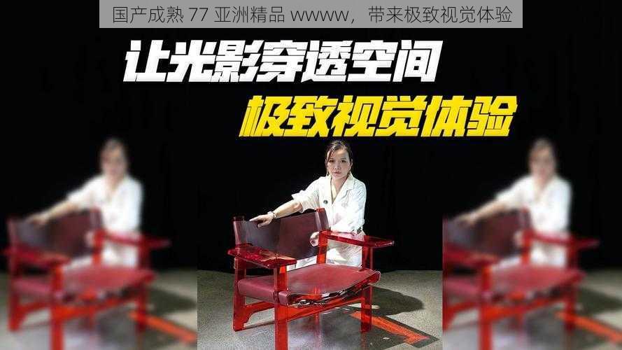 国产成熟 77 亚洲精品 wwww，带来极致视觉体验