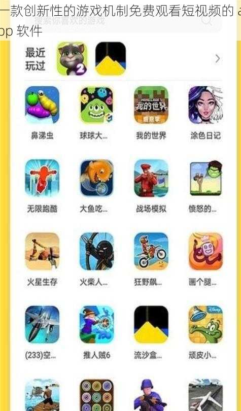 一款创新性的游戏机制免费观看短视频的 app 软件