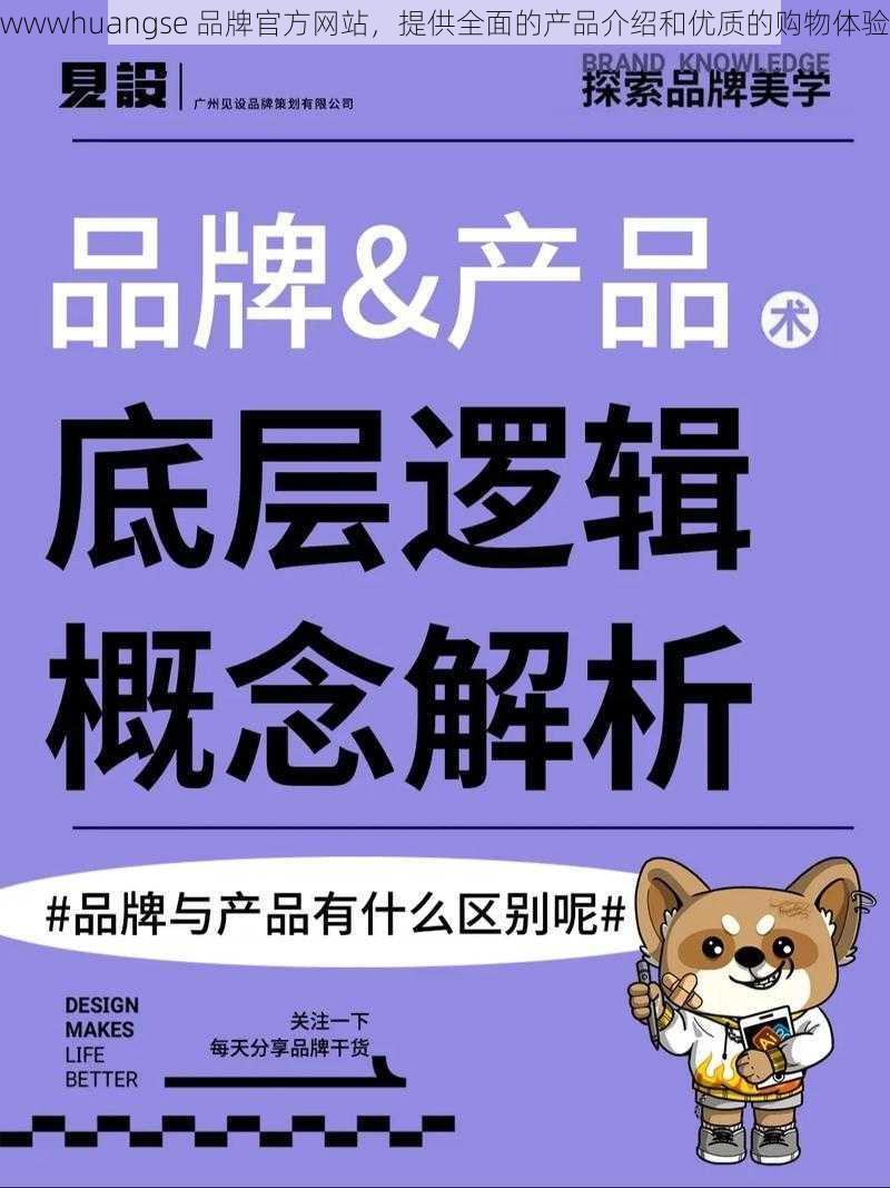 wwwhuangse 品牌官方网站，提供全面的产品介绍和优质的购物体验