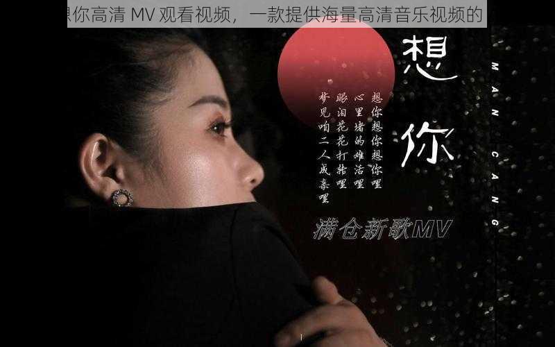 我想你高清 MV 观看视频，一款提供海量高清音乐视频的 APP