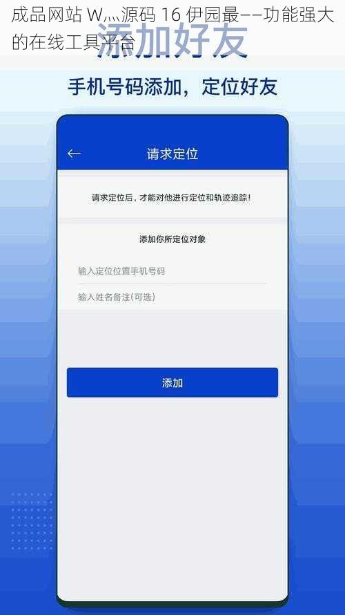 成品网站 W灬源码 16 伊园最——功能强大的在线工具平台